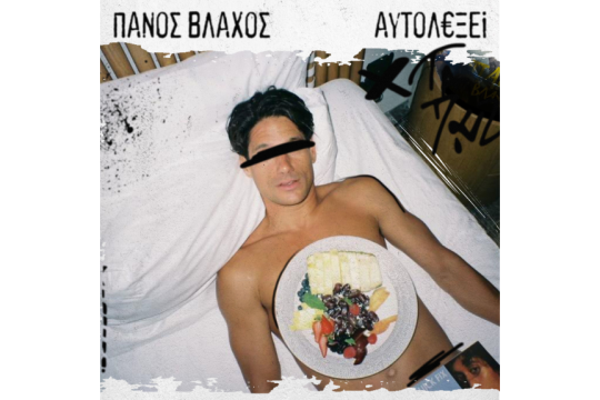 Πάνος Βλάχος - Αυτολεξεί